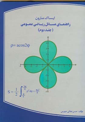 راهنمای مسایل ریاضی عمومی : کتاب حساب دیفرانسیل و انتگرال نوشته ایساک مارون